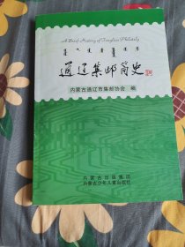 通遼集郵簡史