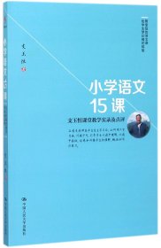 小学语文15课(支玉恒课堂教学实录及点评)