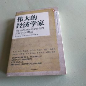 伟大的经济学家