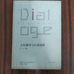 文化翻译与经典阐释....