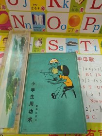 小学生用功术