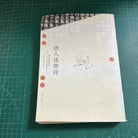 唐人選唐詩(shī)
