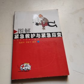 圖解緊急救護(hù)與緊急應(yīng)變