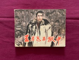 王若飞在狱中