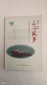 匠心筑梦纪念福建船政创办150周年1866-2016