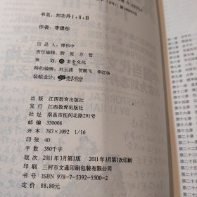 刘志丹I：长篇历史小说