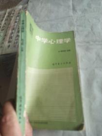 中学心理学