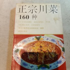 正宗川菜