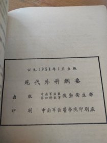 现代外科纲要