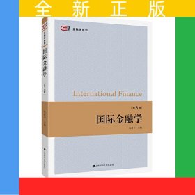 国际金融学（第三版）
