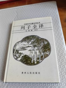 中国历代名著全译丛书：列子全译（精装）