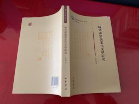 域外汉籍研究丛书：域外汉籍与宋代文学研究