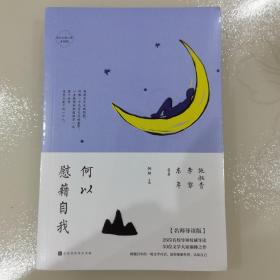 为什么读小说之何以慰藉自我（4周读完，每天5分钟！ 50位名家26位名校导师极简阅读百年经典）