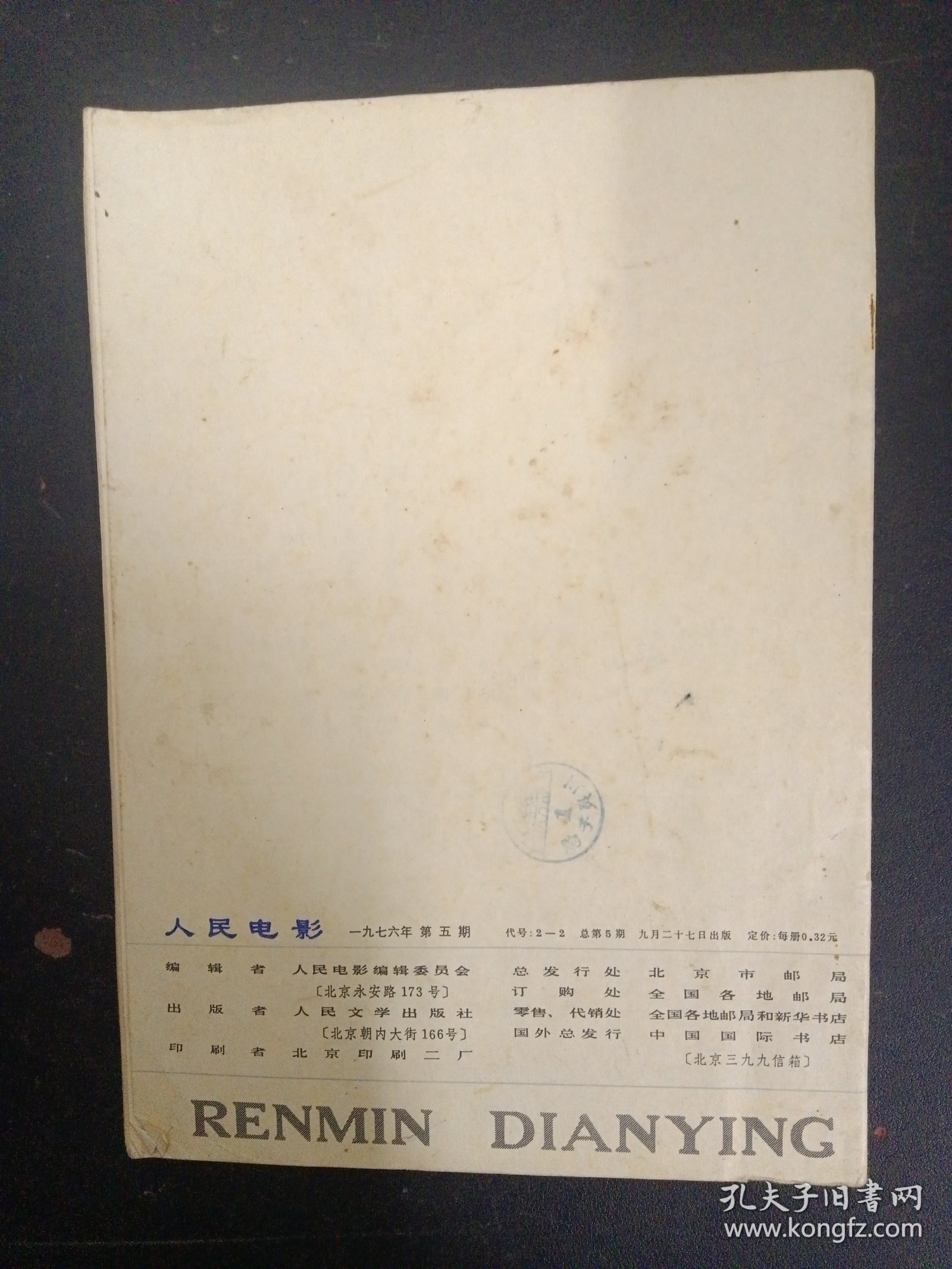 人民电影 1976年 第5期总第5期（纪念毛主席专刊） 杂志