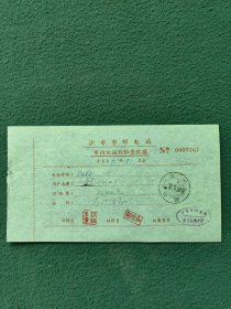 1967年（沙市市邮电局）〔市内电话月租费收据〕