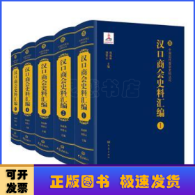 汉口商会史料汇编