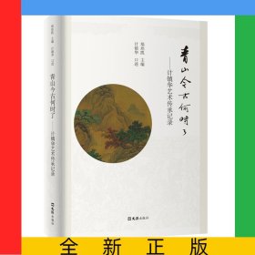 青山今古何时了--计镇华艺术传承记录(精)