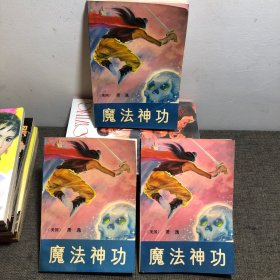 魔法神功 上中下 (全3册)