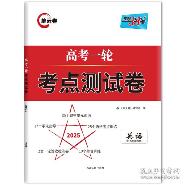 天利38套解锁高考2021全国卷高考复习使用高考一轮考点测试卷单元卷--英语