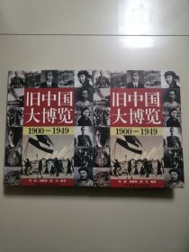 旧中国大博览（上下两册全，精装巨厚重）