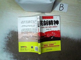 亮剑精神：打造员工战斗力的36条铁律