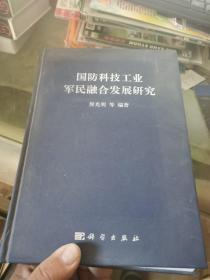 国防科技工业军民融合发展研究