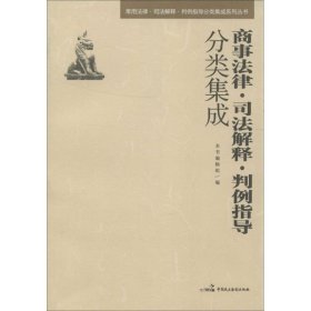 常用法律·司法解释·判例指导分类集成系列丛书：商事法律·司法解释·判例指导分类集成