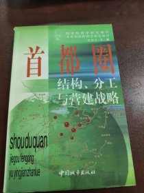 首都圈结构、分工与营建战略