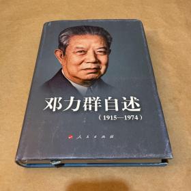 邓力群 自述：1915—1974（一版一印）