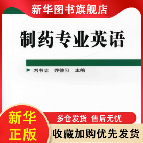 制藥專業(yè)英語(高職高專制藥技術(shù)類專業(yè)規(guī)劃教材) 劉書志 9787502595098 化學(xué)工業(yè)