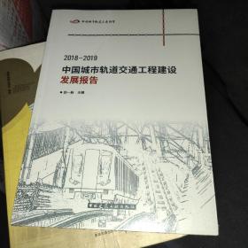 2018-2019中国城市轨道交通工程建设发展报告