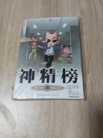 知音漫客丛书·魔法玄幻系列：神精榜28