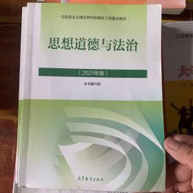 思想道德与法治2021大学高等教育出版社思想道德与法治辅导用书思想道德修养与法律基础2021年版