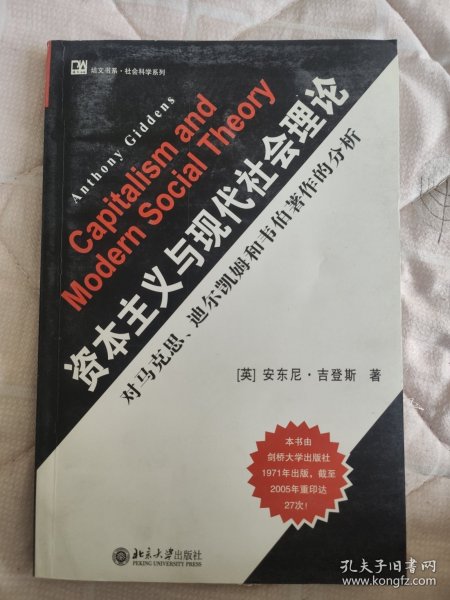 资本主义与现代社会理论：对马克思、涂尔干和韦伯著作的分析