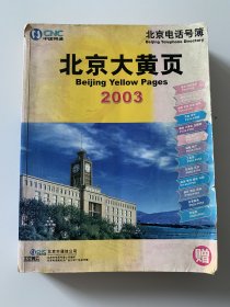 北京大黄页 2003