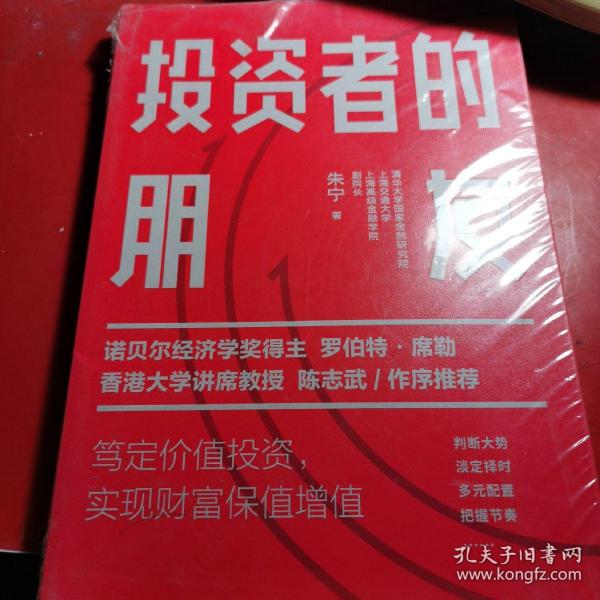 投资者的朋友：笃定价值投资实现财富保值增值