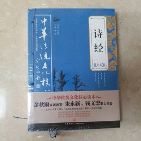 中华传统文化核心读本：诗经全集