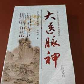 大医脉神