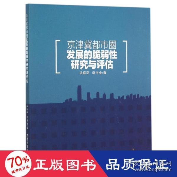 京津冀都市圈发展的脆弱性研究与评估