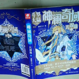 神澜奇域无双珠2  唐家三少 湖南少年儿童出版社