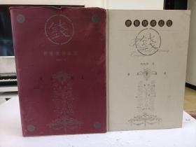 世界貨幣總覽（上下）全二冊