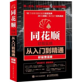 同花顺炒股实战从入门到精通:财富增值版 股票投资、期货 龙马金融研究中心