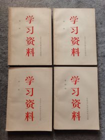 学习资料 1-4册全（全四辑）