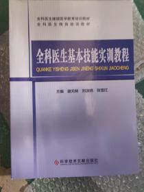 全科医生基本技能实训教程