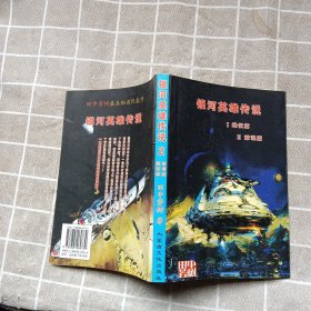 银河英雄传说2