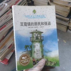 豆蔻镇的居民和强盗：全球儿童文学典藏书系