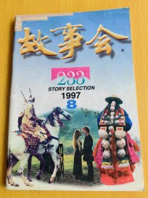 故事会1997年第8期。图片仅供参考，请以实物为准