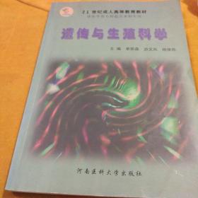 医学遗传与生殖科学——高等医学院校专升本教材