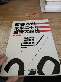 时寒冰说：未来二十年，经济大趋势（现实篇）