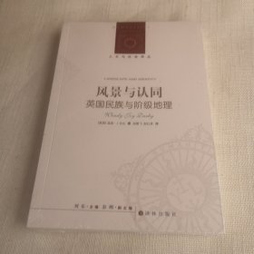 人文与社会译丛：风景与认同